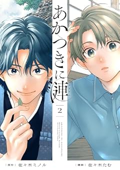 あかつきに漣の最新刊