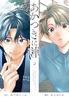 あかつきに漣 第2巻
