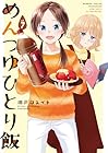 めんつゆひとり飯 第7巻