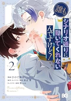 誰もシナリオ通りに動いてくれないんですけど!の最新刊