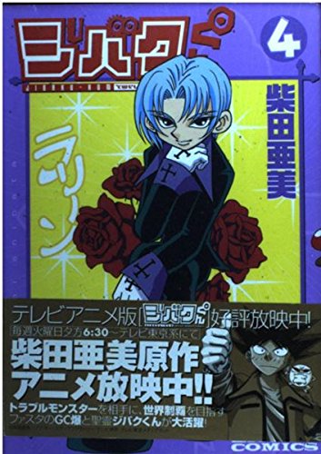 ジバクくん 4 ブロスコミックス 柴田 亜美 本 通販 Amazon