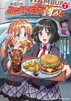 戦姫完食シンフォギア ～調めし～の最新刊