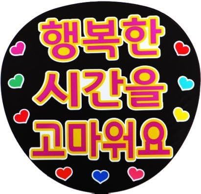 Amazon 応援 手作り うちわ ボード用文字 シール 幸せな時間をありがとう ハングル アイドル 芸能人グッズ 通販