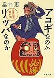 アコギなのかリッパなのか (新潮文庫)