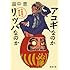 アコギなのかリッパなのか (新潮文庫)