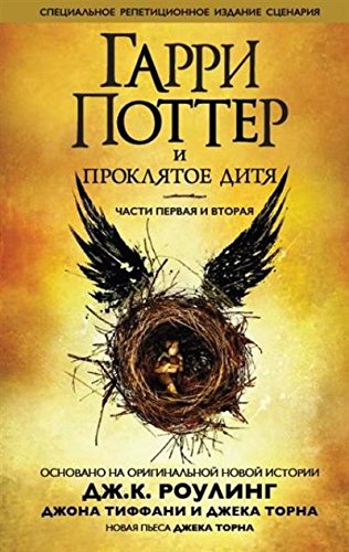 Garri Potter i proklyatoe ditya. Chasti pervaya i vtoraya (Spetsialnoe repetitsionnoe izdanie stsenariya)
