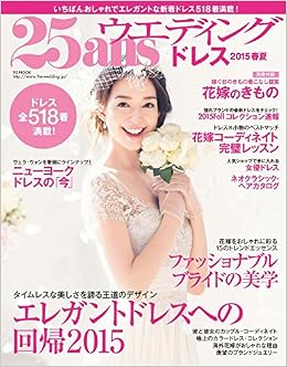25ansウエディング ドレス15春夏 Fg Mook 本 通販 Amazon