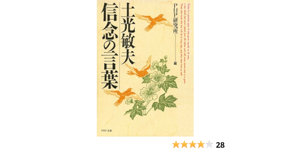 Amazon Com 土光敏夫 信念の言葉 Php文庫 ヒ 4 2 Japanese Edition Ebook 土光 敏夫 Php研究所 Kindle Store