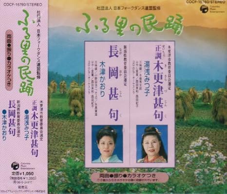 Amazon ふる里の民踊 第45集 2 湯浅みつ子 木津かおり 木津かおり 小野田浩二 矢島富雄 西田美和 西田紀子 民謡 音楽 Amazon ふる里の民踊 第45集 2 湯浅みつ子 木津かおり 木津かおり 小野田浩二 矢島富雄 西田美和 西田紀子 民謡 音楽