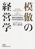 模倣の経営学 (日経ビジネス人文庫)