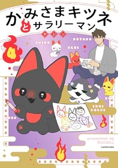 かみさまキツネとサラリーマンの最新刊