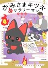 かみさまキツネとサラリーマン 第4巻