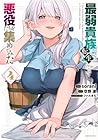 最弱貴族に転生したので悪役たちを集めてみた 第4巻