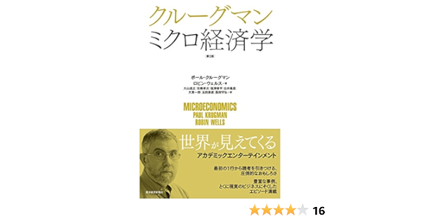 クルーグマン ミクロ経済学 第2版 Amazon Com Books