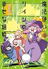 魔法使いリィンの幸せな結婚 第3巻