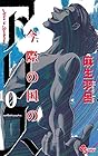 今際の国のアリス 第10巻