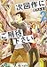 次回作にご期待下さい 2 (角川文庫)