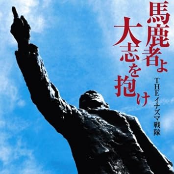 Amazon 馬鹿者よ大志を抱け Theイナズマ戦隊 上中丈弥 Theイナズマ戦隊 Kaname J Pop ミュージック Amazon 馬鹿者よ大志を抱け Theイナズマ戦隊 上中丈弥 Theイナズマ戦隊 Kaname J Pop ミュージック
