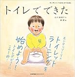 モンテッソーリのせいかつえほん トイレでできた