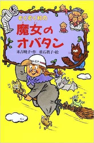 ぞくぞく村の魔女のオバタン ぞくぞく村のおばけシリーズ 末吉 暁子 垂石 真子 本 通販 Amazon