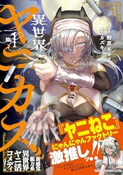 異世界ヤニカスの最新刊