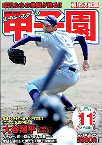 スーパースターの甲子園 頂上決戦編 みのもけんじ 鈴木サトル 岩本義行 はやま真 峰岸とおる 本 通販 Amazon