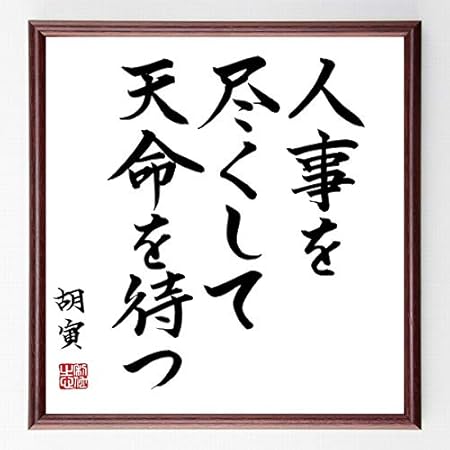 Amazon 書道色紙 胡寅の名言 人事を尽くして 天命を待つ 額付き 千言堂 B0401 色紙 文房具 オフィス用品