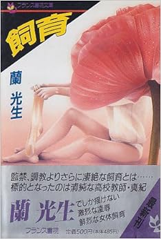 飼育 (フランス書院文庫) (日本語) 文庫 – 1996/4/23の表紙