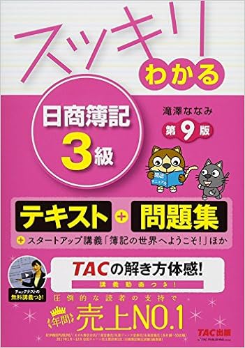 スッキリわかる 日商簿記3級 第9版 テキスト 問題集 スッキリわかるシリーズ 滝澤 ななみ 本 通販 Amazon