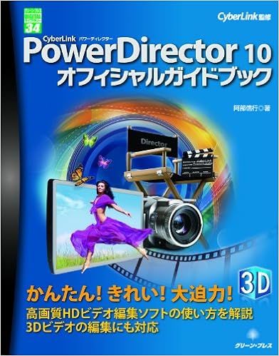 Cyberlink Powerdirector 10オフィシャルガイドブック グリーン プレスデジタルライブラリー Amazon Com Books