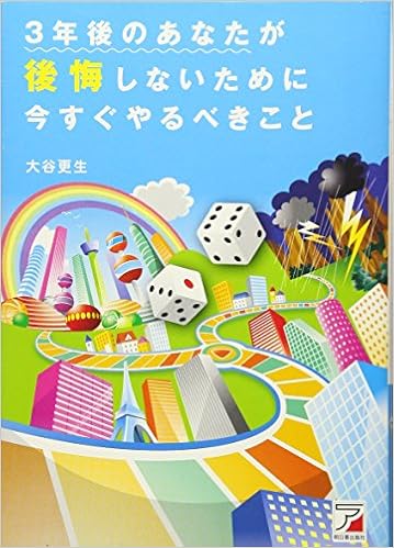 3年後のあなたが後悔しないために今すぐやるべきこと アスカビジネス Amazon Com Books