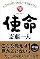 使命 いますぐ楽しくなる、一生楽しくなる