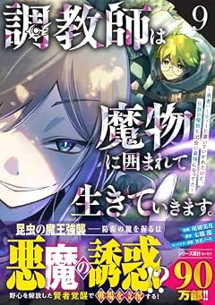 調教師は魔物に囲まれて生きていきます。 ～勇者パーティーに置いていかれたけど、伝説の魔物と出会い最強になってた～の最新刊