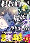 調教師は魔物に囲まれて生きていきます。 ～勇者パーティーに置いていかれたけど、伝説の魔物と出会い最強になってた～ 第9巻