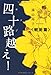 四十路越え！ 戦術篇