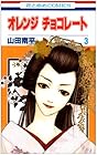 オレンジチョコレート 第3巻