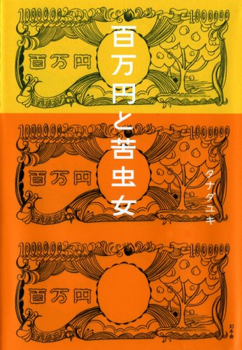 百万円と苦虫女 Amazon Com Books