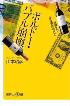 ボルドー・バブル崩壊 高騰する「液体資産」の行方 (講談社+α新書) (日本語) 新書 – 2009/5/21の表紙