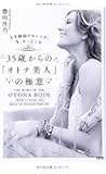 35歳からの「オトナ美人」の極意
