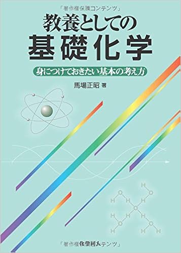 教養としての基礎化学 身につけておきたい基本の考え方 馬場 正昭 本 通販 Amazon