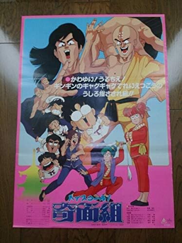 Amazon ハイスクール奇面組 映画 ポスター アニメ 1986年 アニメ 萌えグッズ 通販