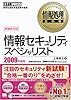 情報処理教科書 情報セキュリティスペシャリスト 2009年度版