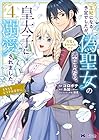 王妃になる予定でしたが、偽聖女の汚名を着せられたので逃亡したら、皇太子に溺愛されました。そちらもどうぞお幸せに。 第4巻