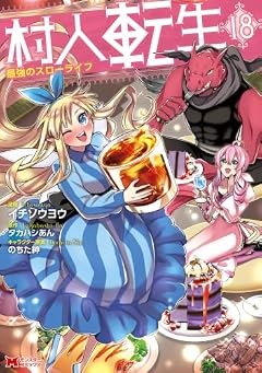 村人転生 最強のスローライフの最新刊