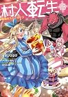 村人転生 最強のスローライフ 第18巻