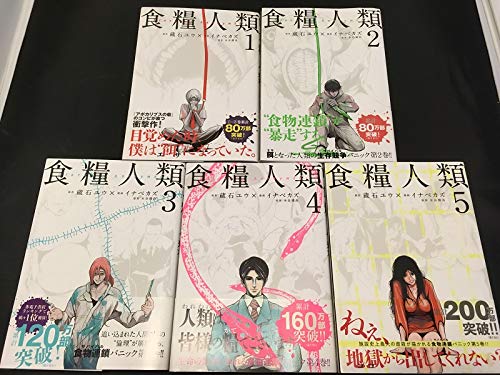 食糧人類 Starving Anonymous コミック 1 5巻セット 本 通販 Amazon