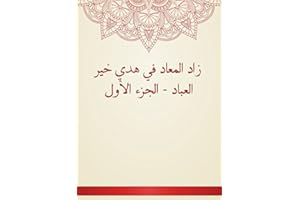 ‫زاد المعاد في هدي خير العباد - الجزء الأول‬ (Arabic Edition)