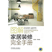 图解家居装修完全手册 (Chinese Edition) book cover