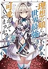 理想の娘なら世界最強でも可愛がってくれますか? 第7巻