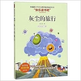 灰尘的旅行 4下 快乐读书吧 统编版小学语文教材配套阅读丛书 高士其 Gao Shi Qi Amazon Com Books 灰尘的旅行 4下 快乐读书吧 统编版小学语文教材配套阅读丛书 高士其 Gao Shi Qi Amazon Com Books